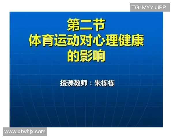 体育锻炼的多重功能及其对身心健康的积极影响探讨