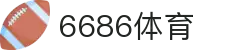 6686 - 篮球足球世界杯体育赛事直播平台_6686sports